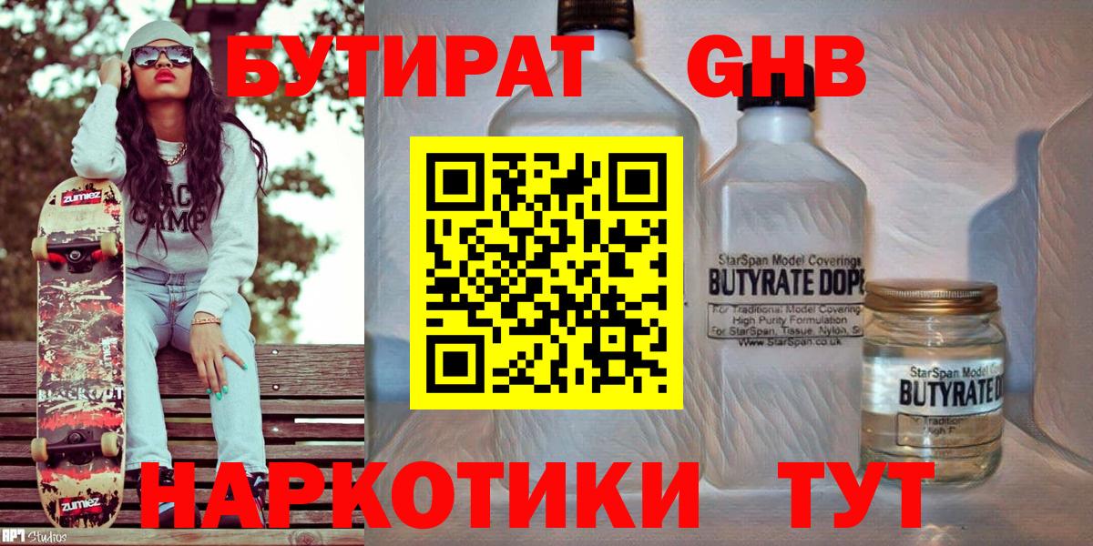 БУТИРАТ 99% Новозыбков