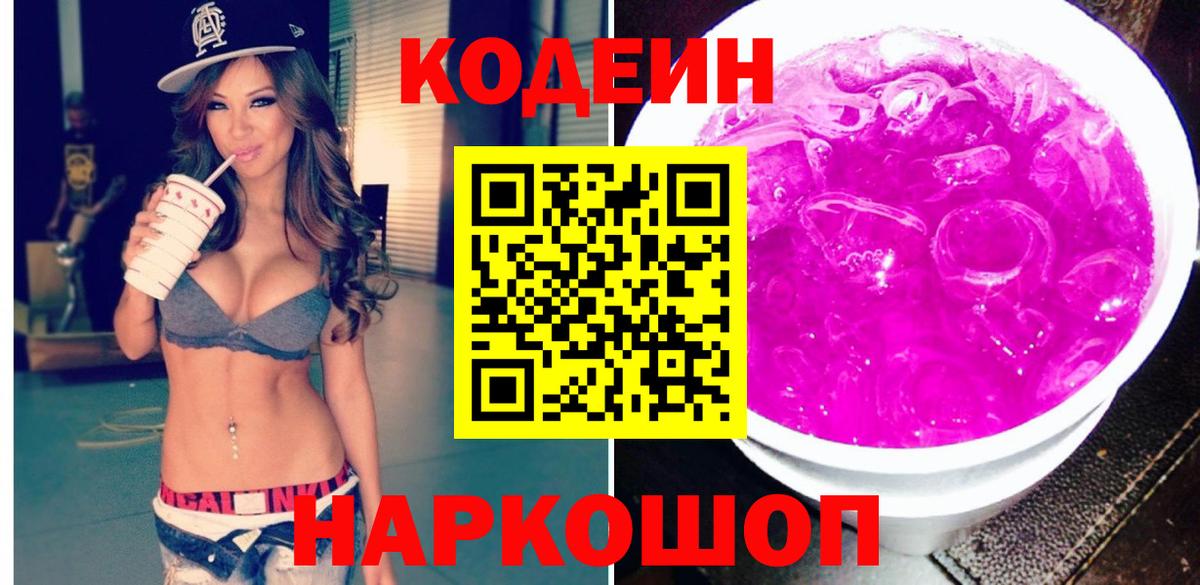 Кодеин Purple Drank  Вход с VPN  Новозыбков 